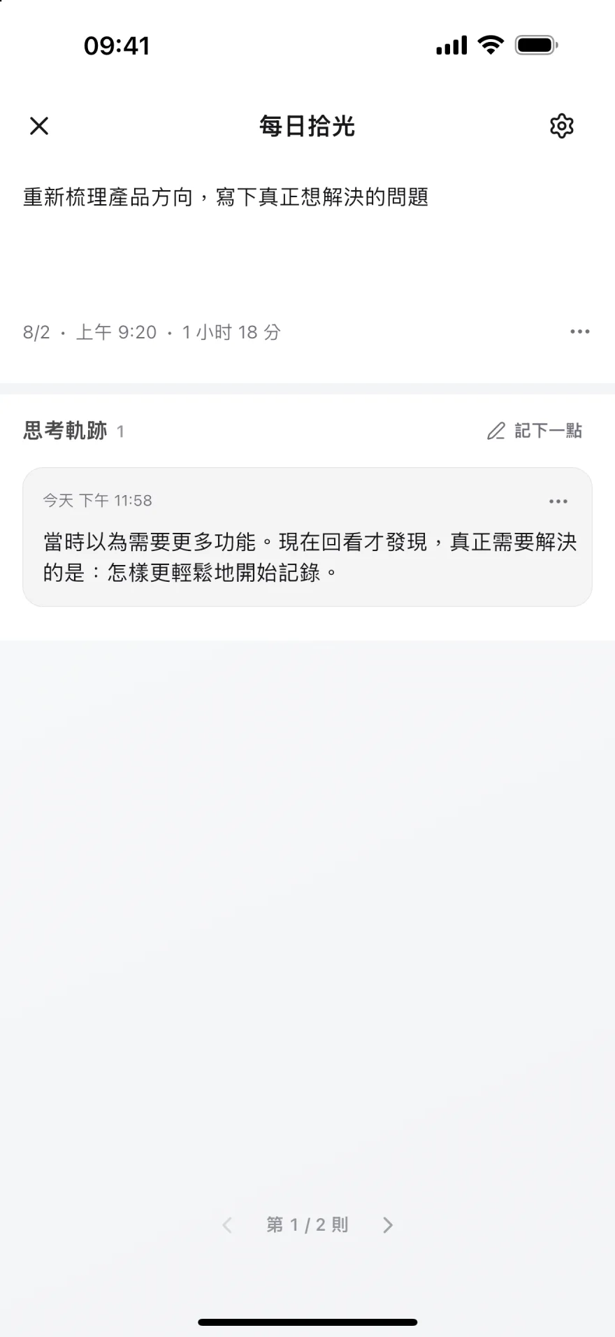 Knoself 每日拾光頁面，顯示一筆過去的時間記錄和今天補充的思考軌跡