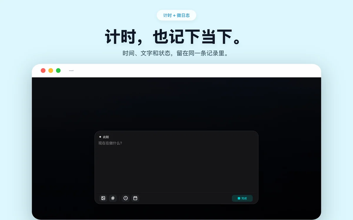 Knoself Mac 版深色计时与微日志编辑页面