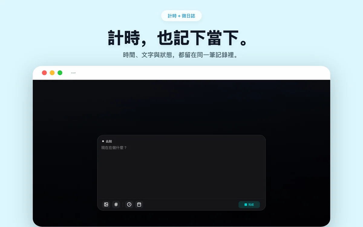 Knoself Mac 版深色計時與微日誌編輯頁面