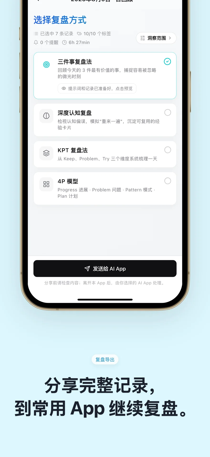 Knoself 选择三件事、KPT 和 4P 等复盘方式并发送到 AI App 的页面